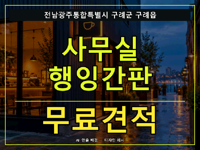 전남광주통합특별시 구례군 구례읍 사무실 행잉간판 무료견적 안내 썸네일 · AI 연출 배경