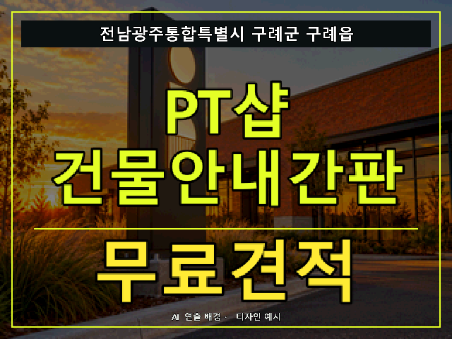 전남광주통합특별시 구례군 구례읍 PT샵 건물안내간판 무료견적 안내 썸네일 · AI 연출 배경