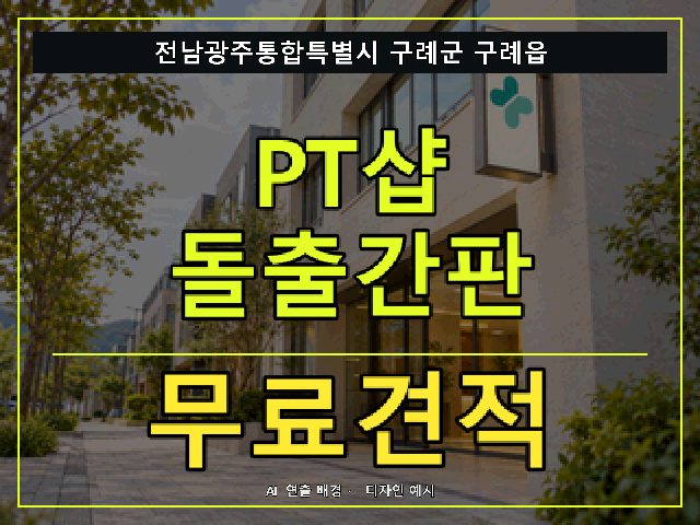 전남광주통합특별시 구례군 구례읍 PT샵 돌출간판 무료견적 안내 썸네일 · AI 연출 배경