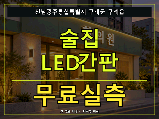 전남광주통합특별시 구례군 구례읍 술집 LED간판 무료실측 안내 썸네일 · AI 연출 배경