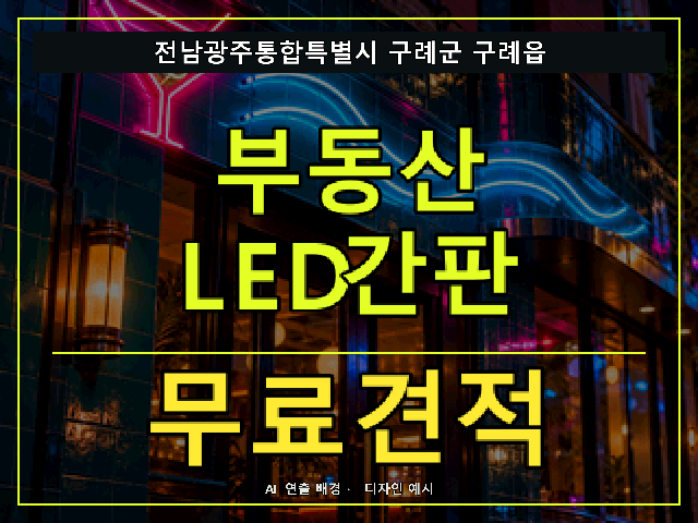 전남광주통합특별시 구례군 구례읍 부동산 LED간판 무료견적 안내 썸네일 · AI 연출 배경