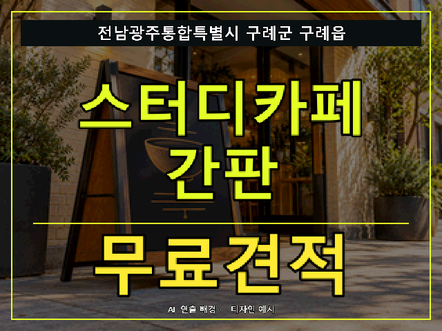 전남광주통합특별시 구례군 구례읍 스터디카페 간판 무료견적 안내 썸네일 · AI 연출 배경