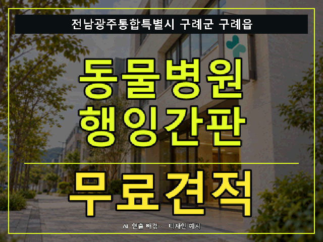 전남광주통합특별시 구례군 구례읍 동물병원 행잉간판 무료견적 안내 썸네일 · AI 연출 배경