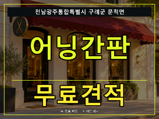 전남광주통합특별시 구례군 문척면 어닝간판 무료견적 안내 썸네일 · AI 연출 배경
