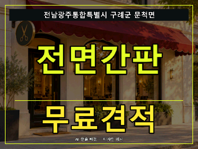 전남광주통합특별시 구례군 문척면 전면간판 무료견적 안내 썸네일 · AI 연출 배경