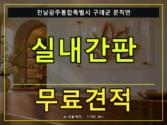 전남광주통합특별시 구례군 문척면 실내간판 무료견적 안내 썸네일 · AI 연출 배경