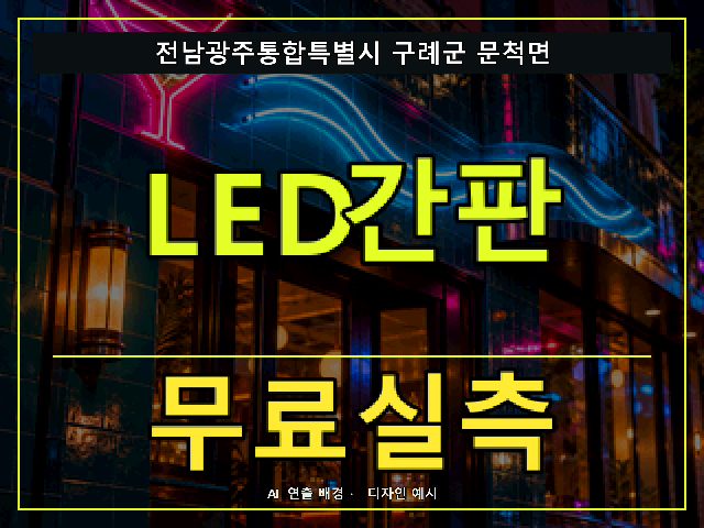 전남광주통합특별시 구례군 문척면 LED간판 무료실측 안내 썸네일 · AI 연출 배경