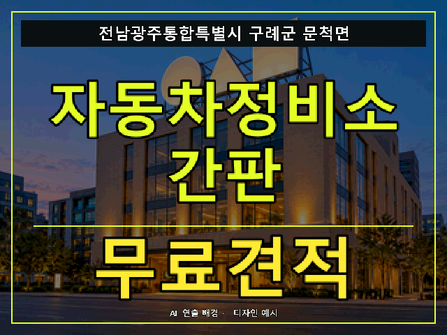 전남광주통합특별시 구례군 문척면 자동차정비소 간판 무료견적 안내 썸네일 · AI 연출 배경