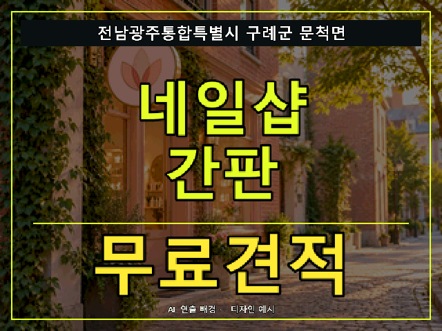 전남광주통합특별시 구례군 문척면 네일샵 간판 무료견적 안내 썸네일 · AI 연출 배경