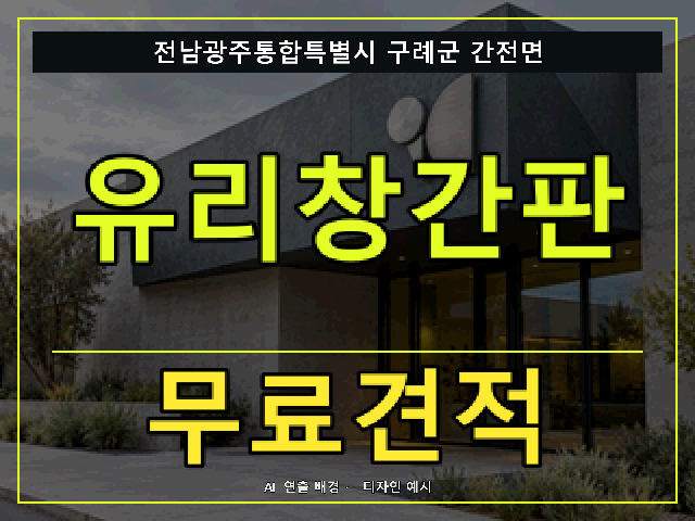 전남광주통합특별시 구례군 간전면 유리창간판 무료견적 안내 썸네일 · AI 연출 배경