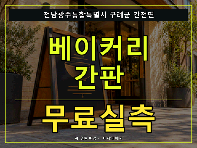 전남광주통합특별시 구례군 간전면 베이커리 간판 무료실측 안내 썸네일 · AI 연출 배경