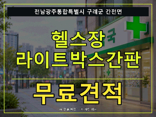 전남광주통합특별시 구례군 간전면 헬스장 라이트박스간판 무료견적 안내 썸네일 · AI 연출 배경