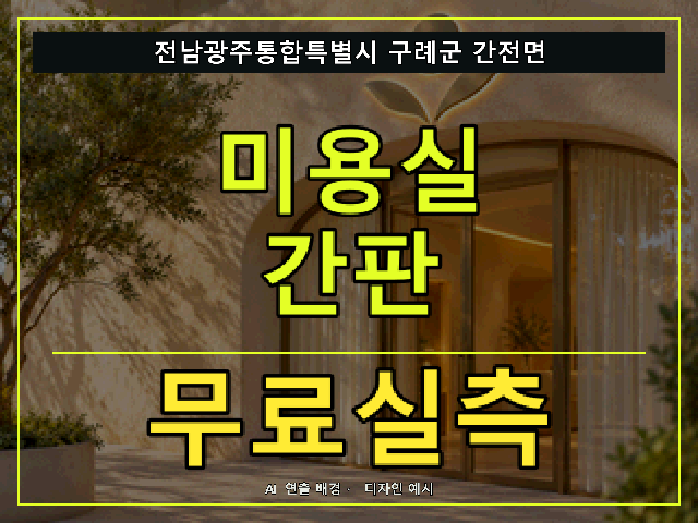 전남광주통합특별시 구례군 간전면 미용실 간판 무료실측 안내 썸네일 · AI 연출 배경