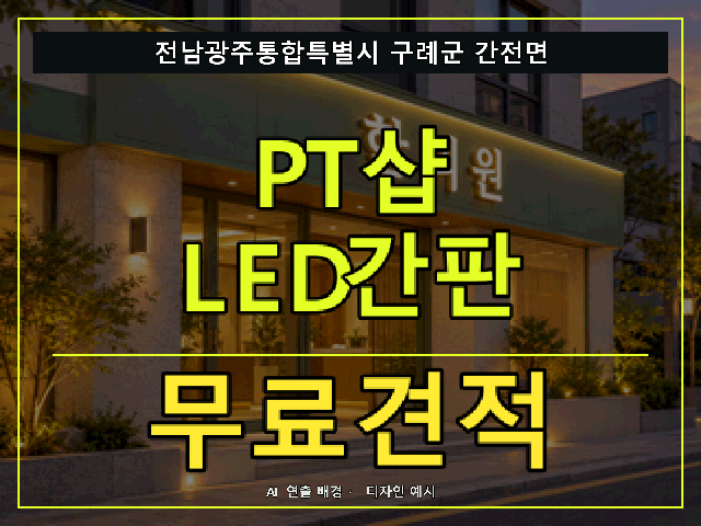 전남광주통합특별시 구례군 간전면 PT샵 LED간판 무료견적 안내 썸네일 · AI 연출 배경