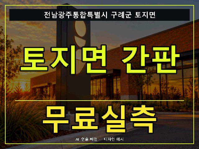 전남광주통합특별시 구례군 토지면 간판 제작 무료실측 안내 썸네일 · AI 연출 배경