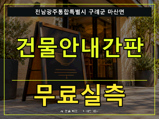 전남광주통합특별시 구례군 마산면 건물안내간판 무료실측 안내 썸네일 · AI 연출 배경