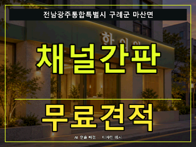 전남광주통합특별시 구례군 마산면 채널간판 무료견적 안내 썸네일 · AI 연출 배경