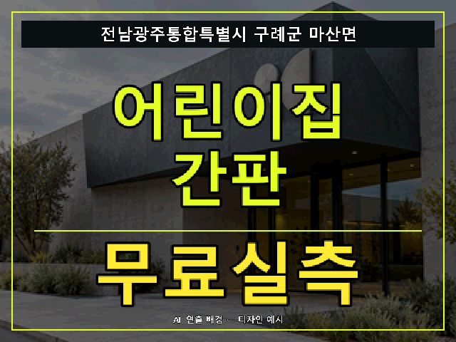 전남광주통합특별시 구례군 마산면 어린이집 간판 무료실측 안내 썸네일 · AI 연출 배경