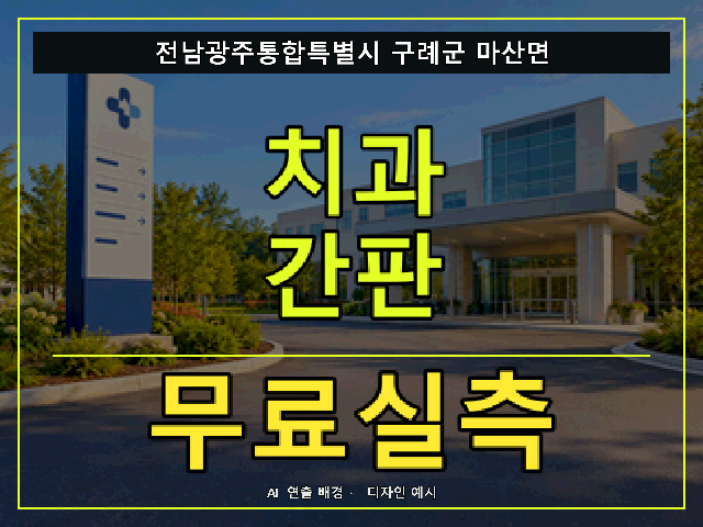 전남광주통합특별시 구례군 마산면 치과 간판 무료실측 안내 썸네일 · AI 연출 배경