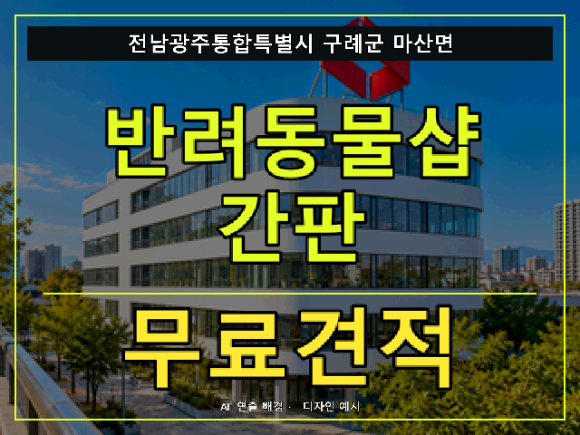 전남광주통합특별시 구례군 마산면 반려동물샵 간판 무료견적 안내 썸네일 · AI 연출 배경