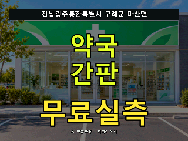 전남광주통합특별시 구례군 마산면 약국 간판 무료실측 안내 썸네일 · AI 연출 배경