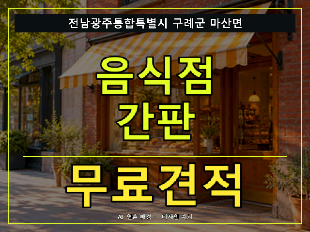 전남광주통합특별시 구례군 마산면 음식점 간판 무료견적 안내 썸네일 · AI 연출 배경