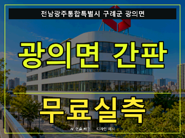 전남광주통합특별시 구례군 광의면 간판 제작 무료실측 안내 썸네일 · AI 연출 배경