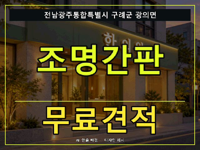 전남광주통합특별시 구례군 광의면 조명간판 무료견적 안내 썸네일 · AI 연출 배경
