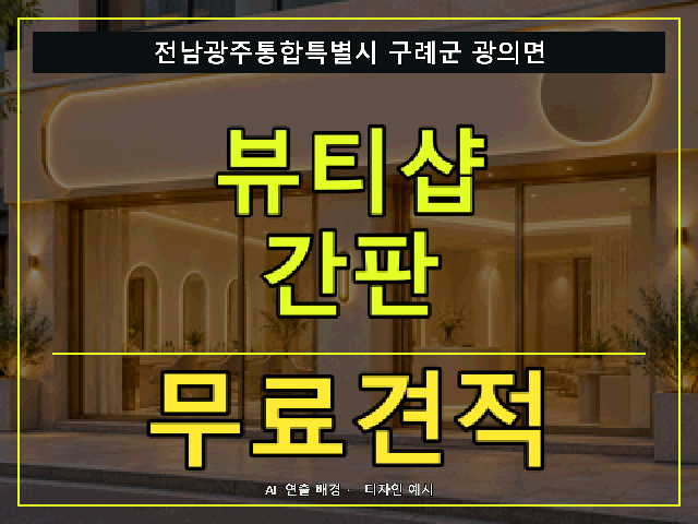 전남광주통합특별시 구례군 광의면 뷰티샵 간판 무료견적 안내 썸네일 · AI 연출 배경
