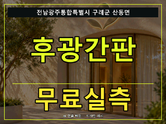 전남광주통합특별시 구례군 산동면 후광간판 무료실측 안내 썸네일 · AI 연출 배경