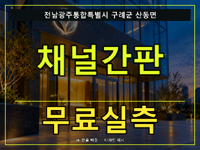 전남광주통합특별시 구례군 산동면 채널간판 무료실측 안내 썸네일 · AI 연출 배경