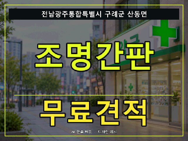 전남광주통합특별시 구례군 산동면 조명간판 무료견적 안내 썸네일 · AI 연출 배경