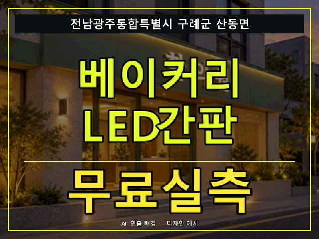 전남광주통합특별시 구례군 산동면 베이커리 LED간판 무료실측 안내 썸네일 · AI 연출 배경