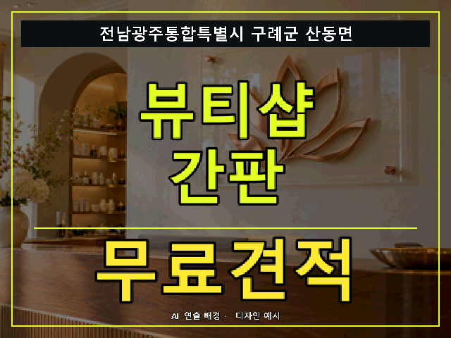 전남광주통합특별시 구례군 산동면 뷰티샵 간판 무료견적 안내 썸네일 · AI 연출 배경