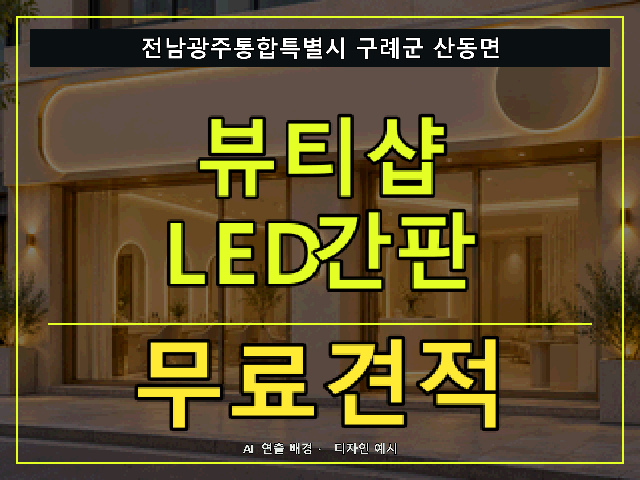 전남광주통합특별시 구례군 산동면 뷰티샵 LED간판 무료견적 안내 썸네일 · AI 연출 배경
