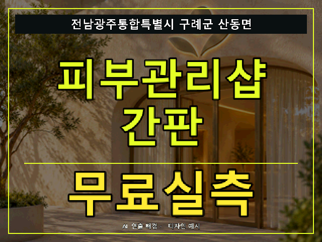 전남광주통합특별시 구례군 산동면 피부관리샵 간판 무료실측 안내 썸네일 · AI 연출 배경