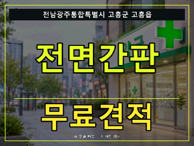전남광주통합특별시 고흥군 고흥읍 전면간판 무료견적 안내 썸네일 · AI 연출 배경