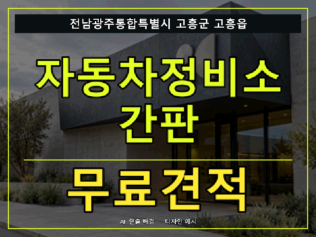 전남광주통합특별시 고흥군 고흥읍 자동차정비소 간판 무료견적 안내 썸네일 · AI 연출 배경