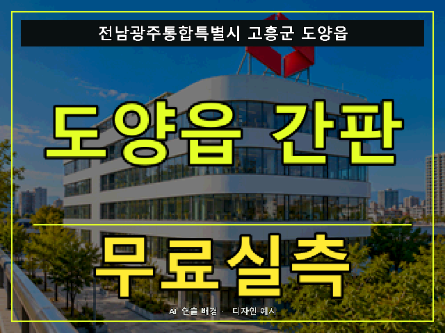 전남광주통합특별시 고흥군 도양읍 간판 제작 무료실측 안내 썸네일 · AI 연출 배경