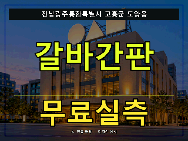 전남광주통합특별시 고흥군 도양읍 갈바간판 무료실측 안내 썸네일 · AI 연출 배경
