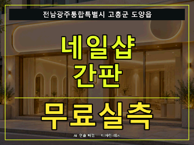 전남광주통합특별시 고흥군 도양읍 네일샵 간판 무료실측 안내 썸네일 · AI 연출 배경