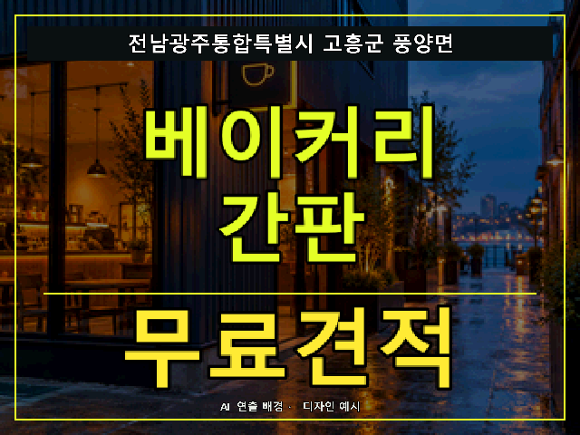 전남광주통합특별시 고흥군 풍양면 베이커리 간판 무료견적 안내 썸네일 · AI 연출 배경