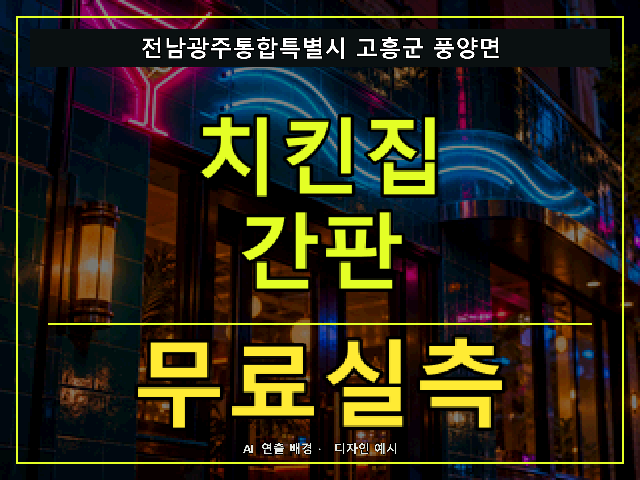전남광주통합특별시 고흥군 풍양면 치킨집 간판 무료실측 안내 썸네일 · AI 연출 배경