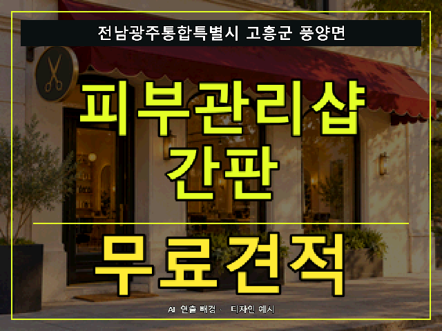 전남광주통합특별시 고흥군 풍양면 피부관리샵 간판 무료견적 안내 썸네일 · AI 연출 배경