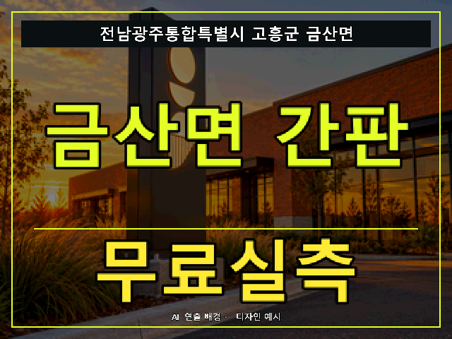 전남광주통합특별시 고흥군 금산면 간판 제작 무료실측 안내 썸네일 · AI 연출 배경