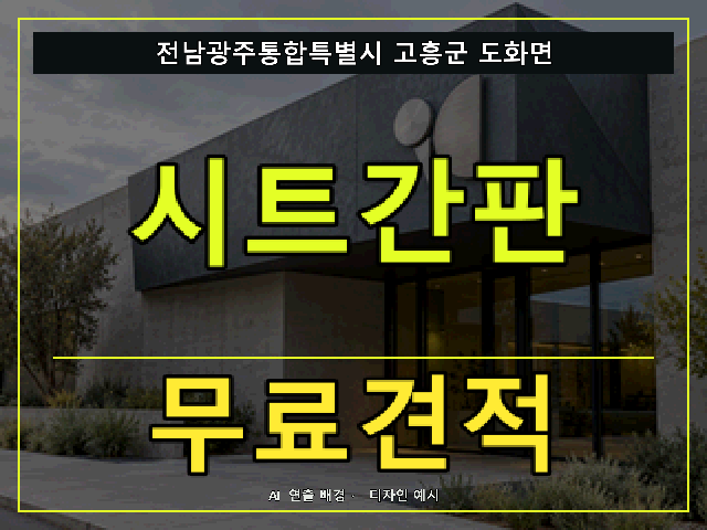 전남광주통합특별시 고흥군 도화면 시트간판 무료견적 안내 썸네일 · AI 연출 배경
