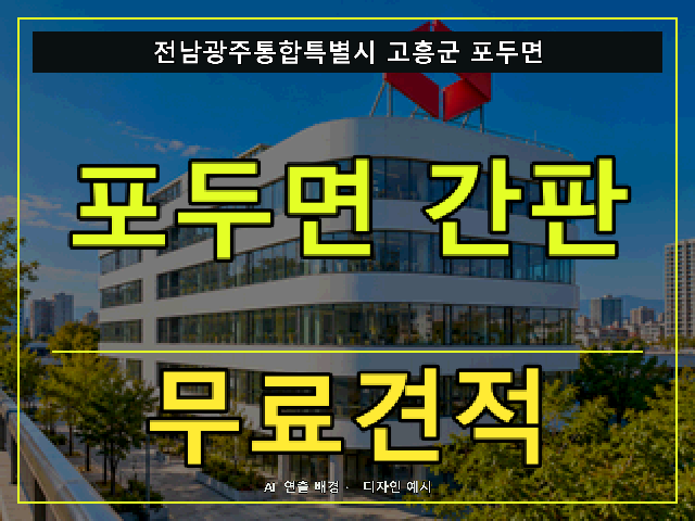 전남광주통합특별시 고흥군 포두면 간판 제작 무료견적 안내 썸네일 · AI 연출 배경