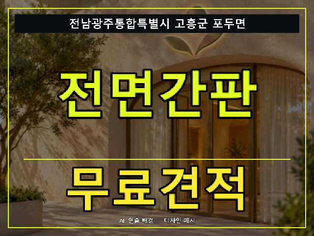 전남광주통합특별시 고흥군 포두면 전면간판 무료견적 안내 썸네일 · AI 연출 배경