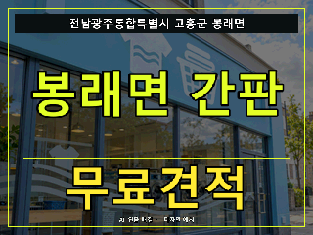 전남광주통합특별시 고흥군 봉래면 간판 제작 무료견적 안내 썸네일 · AI 연출 배경