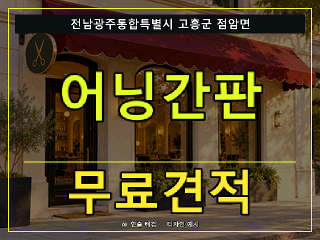 전남광주통합특별시 고흥군 점암면 어닝간판 무료견적 안내 썸네일 · AI 연출 배경